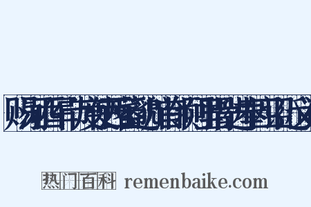 赐河西军节度使西蕃邈川首领阿里骨进奉四诏近义词是什么意思的图片